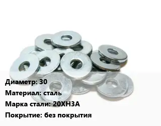 Шайба 30 сталь Сталь: 20ХН3А без покрытия